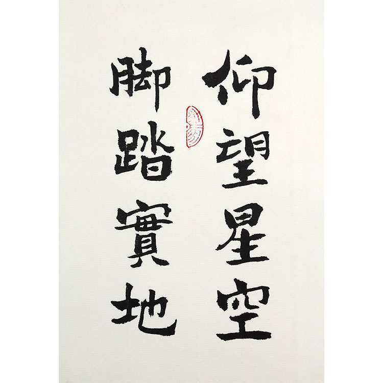 仰望星空脚踏实地励志桌面摆件手写创意书法摆台个性小