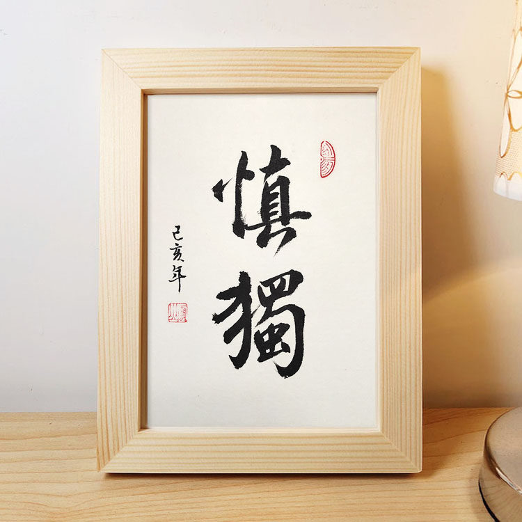 慎独手写小楷书法作品真迹相框摆台客厅桌面摆件书法