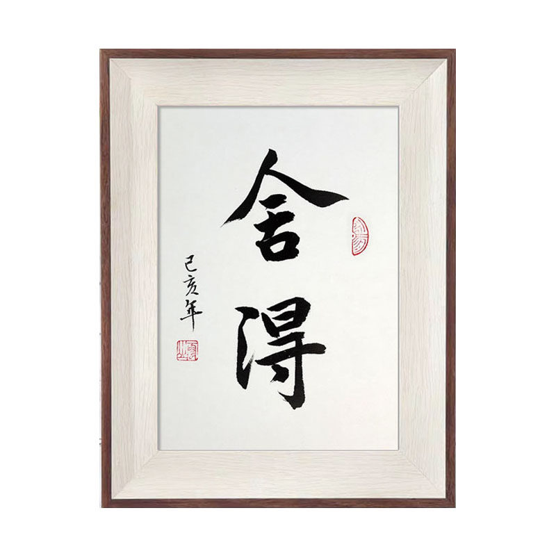 舍得名家手写真迹书法作品相框办公室桌面书法