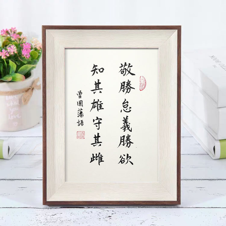 曾国藩敬胜怠义胜欲相框摆台书法作品修身励志字画书法