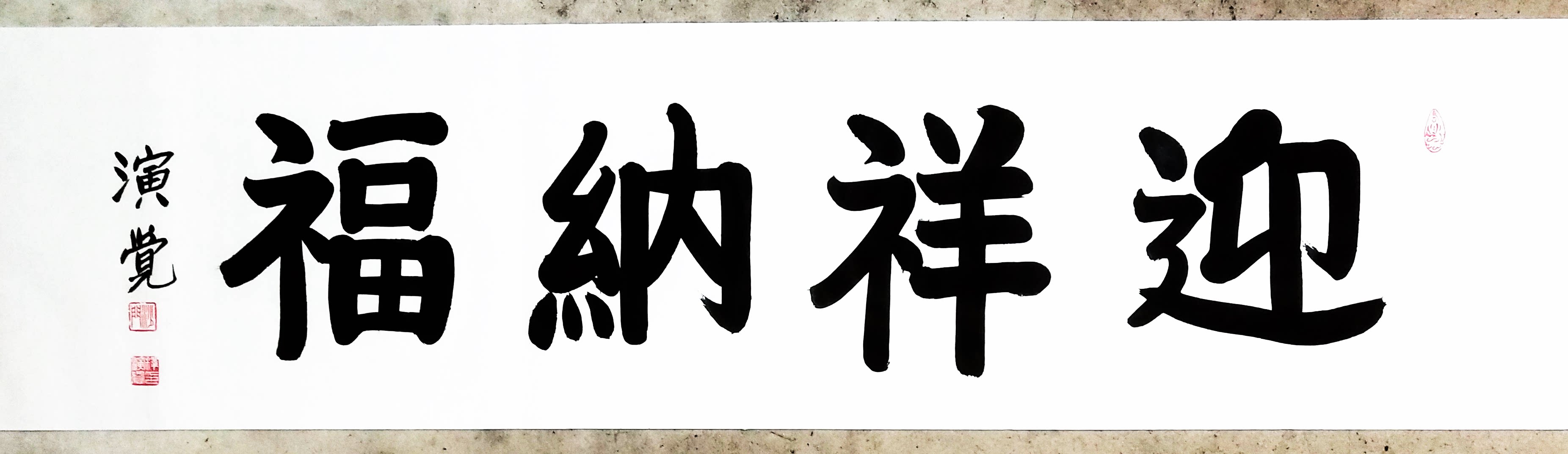 书法精品现货手绘佛教演觉大师三尺紫气东来佛光书法