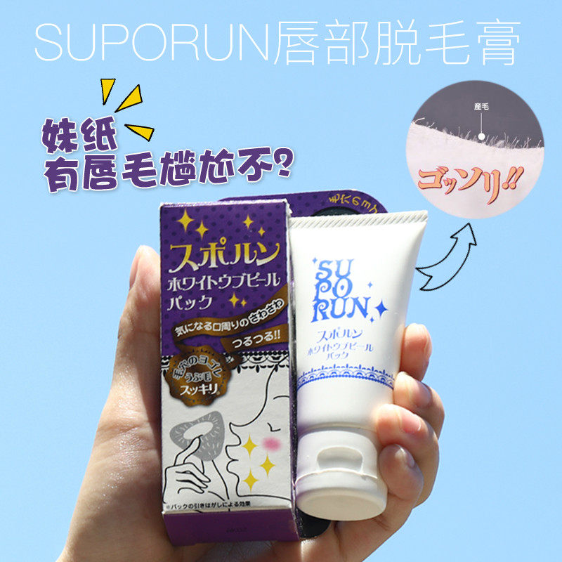 日本suporun小胡子唇毛脱毛膏女去唇毛唇部脱唇毛抑制脱毛膏
