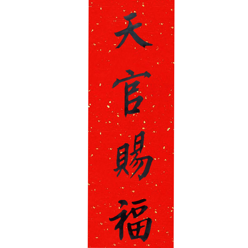 天官赐福门贴乔迁横批对联横幅门楣手写镇招财对联