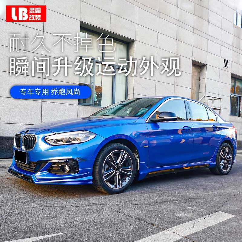 宝马一系118i三厢改装大包包围专用升级运动汽车包围