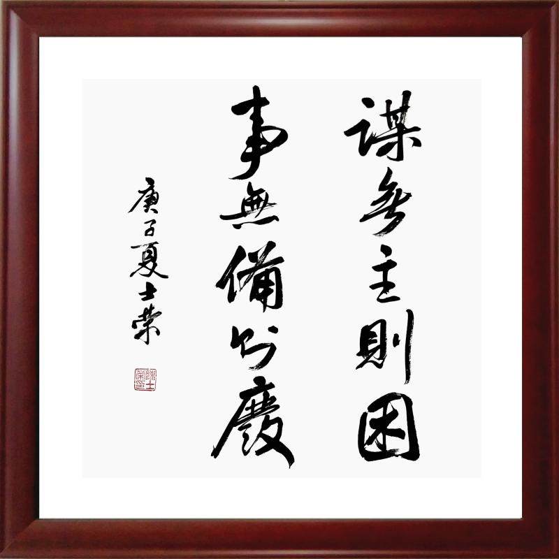 无主困事无备则废做德心逸日休作伪心劳日拙书法真迹书法