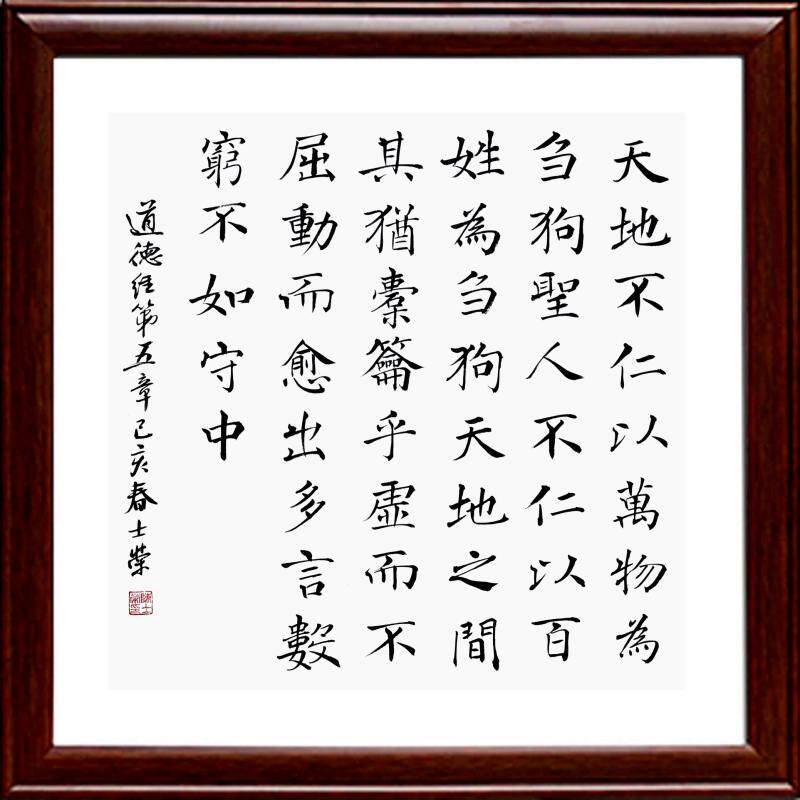 天地不仁万物刍狗不屈愈出多言数穷不如守中书法书法