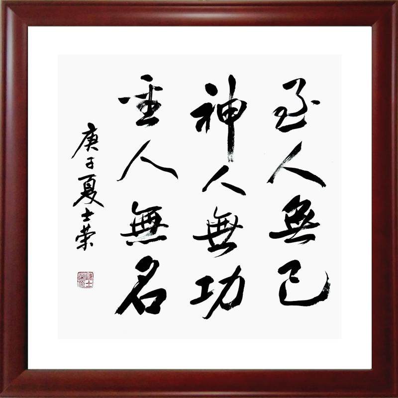 人无神人无功圣人无名实力派陈士荣书法真迹办公室书法