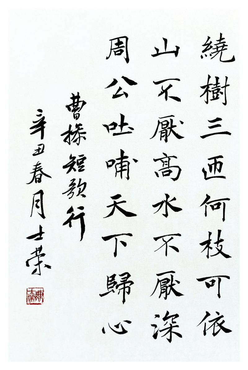 曹操短歌对酒当歌人生几何周公吐哺天下归心陈士荣书法真迹书法