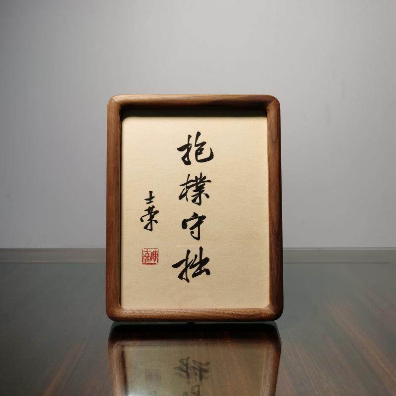 书法抱朴守拙陈士荣真迹8寸花梨胡桃木圆角摆台书法