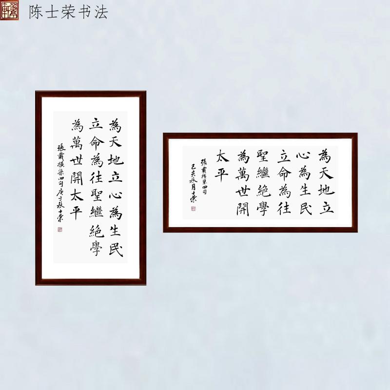 张载横渠四句为天地立心为生民立命为往圣继绝学为万世开太平书法