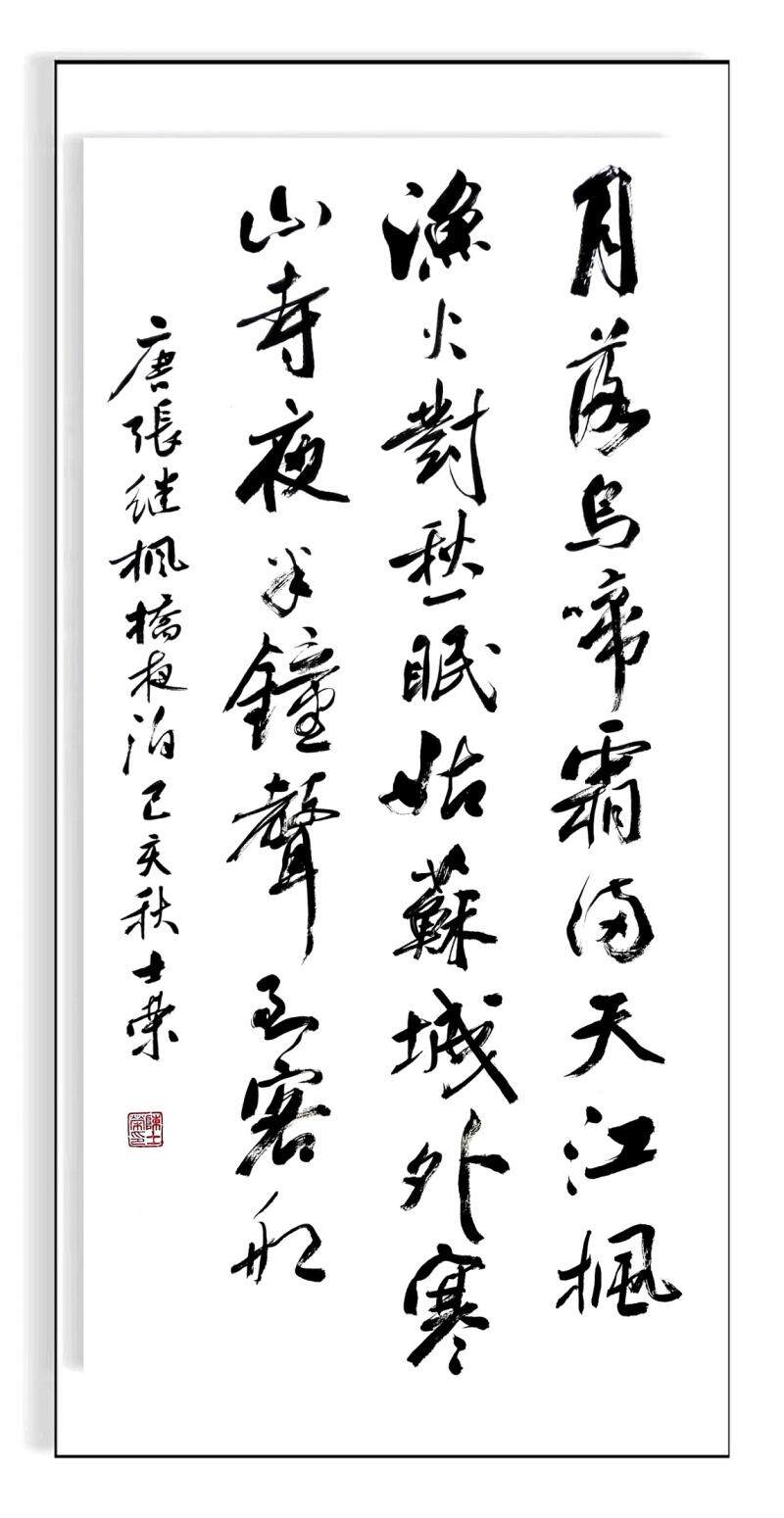 枫桥夜泊月落乌啼霜满天江枫渔火对愁眠姑苏城外寒山寺夜半钟声到