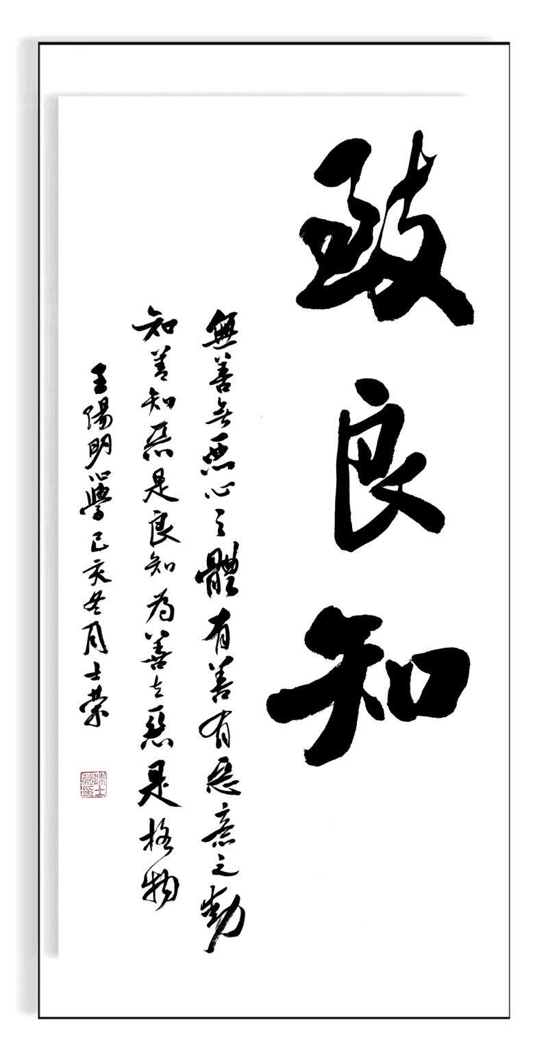 致良之动去恶为善知恶知善有恶意良知之体恶心书法