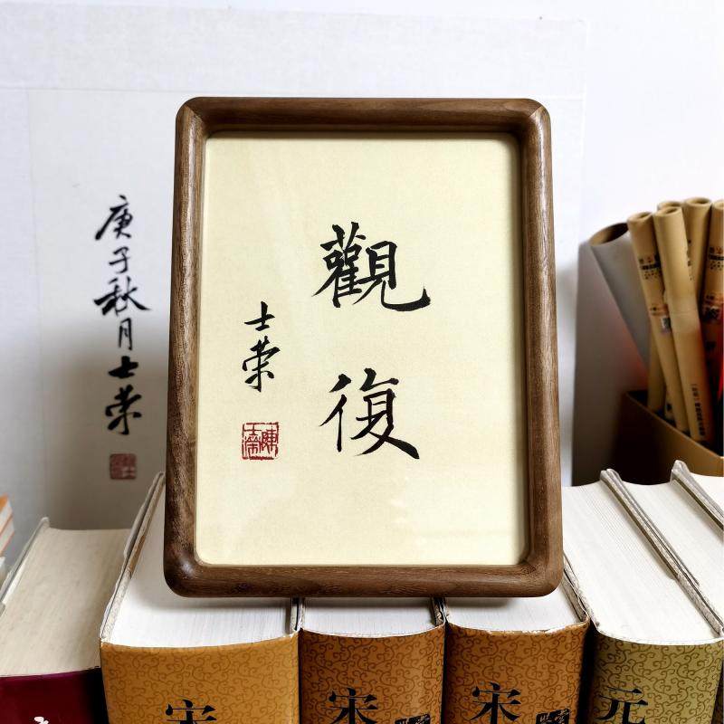 书法观复陈士荣真迹8寸花梨木黑胡桃木圆角摆台书法