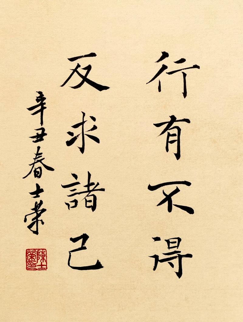书法不得反求诸己陈士荣真迹办公室摆台花梨胡桃胡桃木书法
