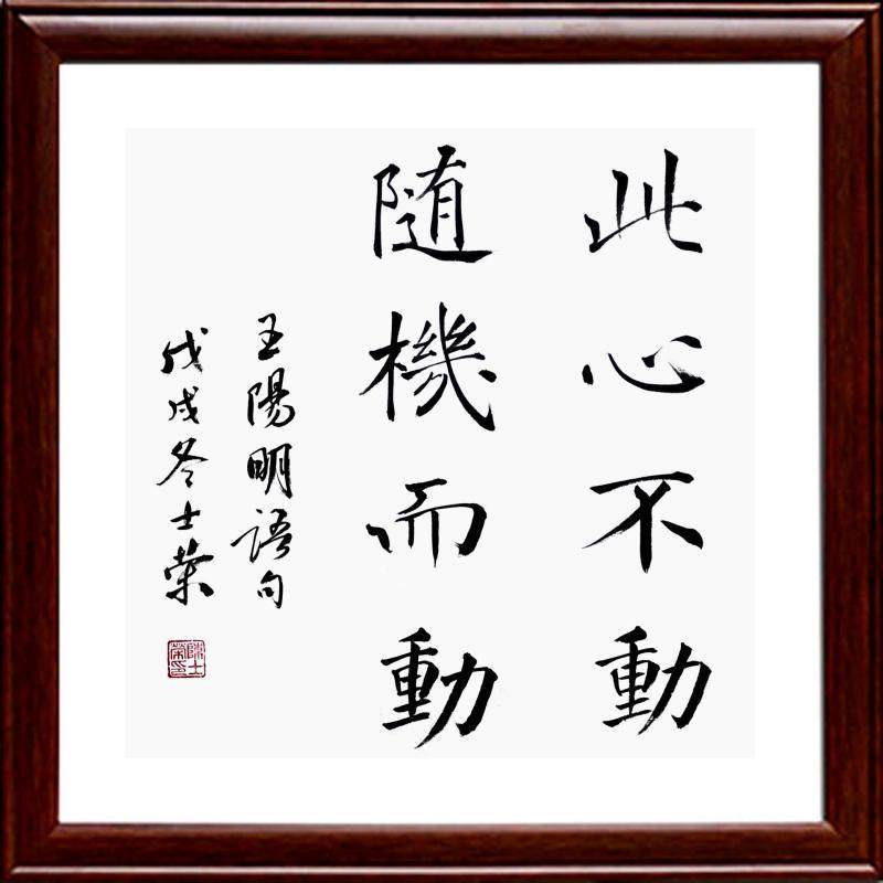 此心不动随机而动 实力派斗方书法作品真迹客厅酒店办公室可定制