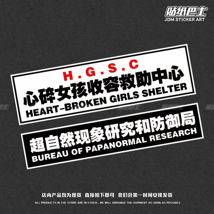 jdm自然现象研究所车身心碎女孩收容救助中心反光汽车装饰贴