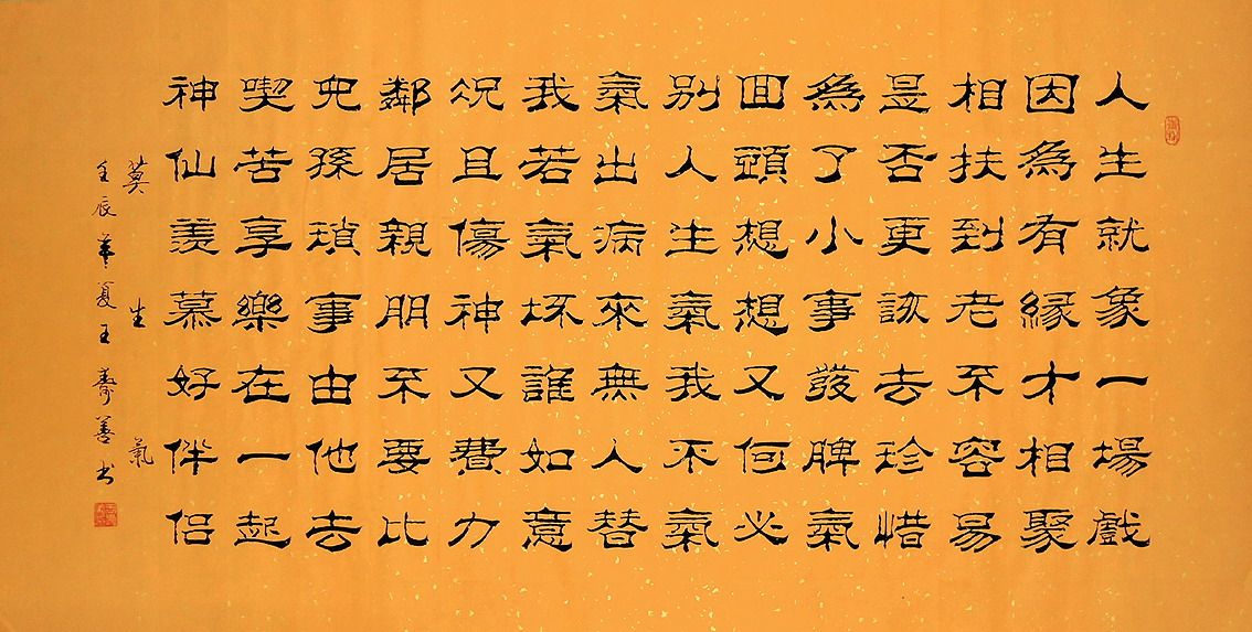 书法四尺生气格言人生隶书画艺手写王寿善书画书法