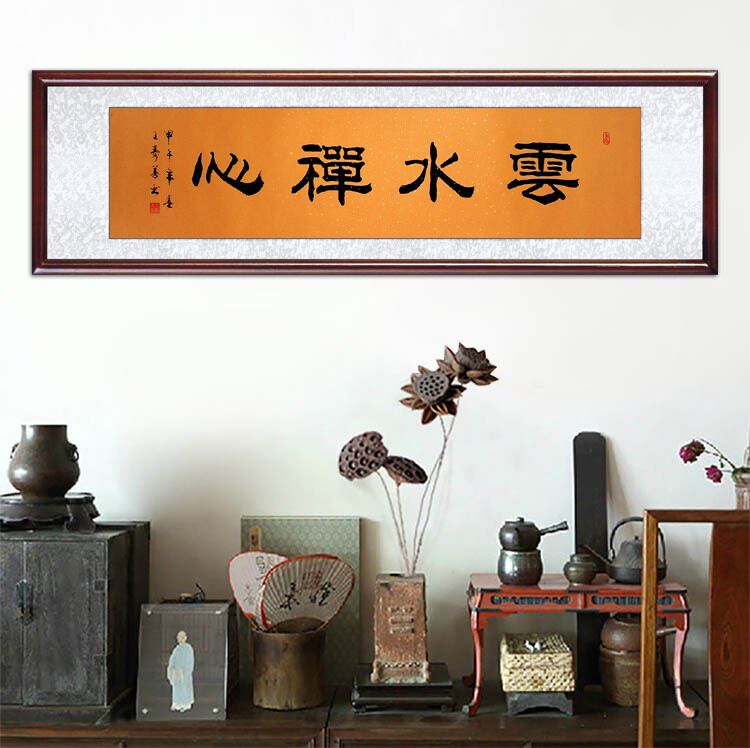 云水四尺禅心书法真迹画艺隶书手写王寿善书画书法