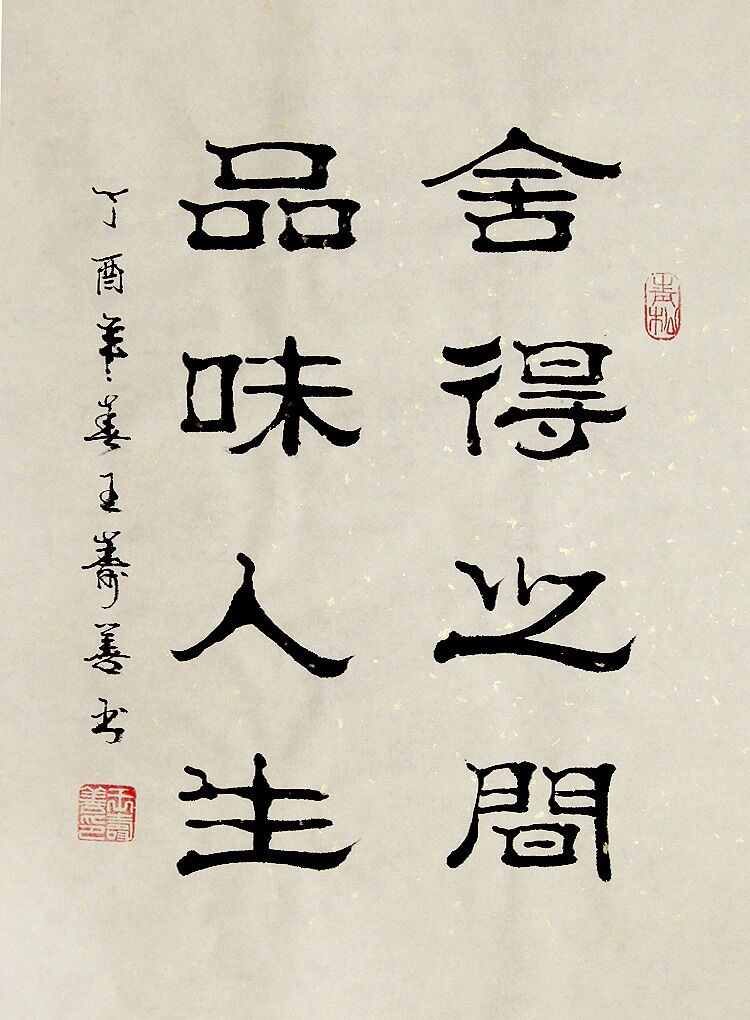 真迹四尺宣纸手写隶书画艺王寿善书法家书画字画书法