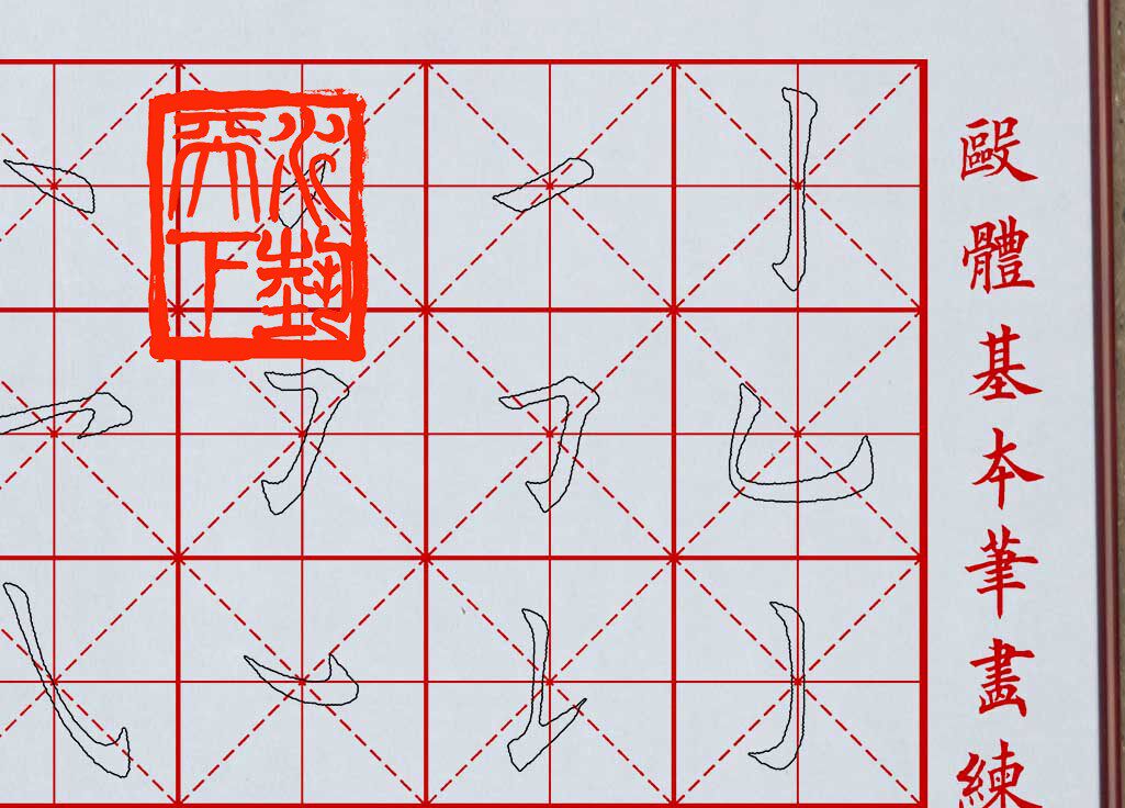 田楷欧体基本笔画水写双钩描红毛笔书法基础水写布