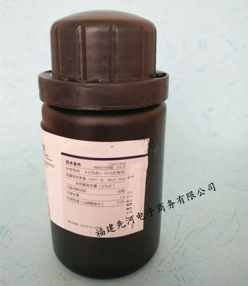 酚酞试剂25g食品品级分析粉末酸碱溶液滴定试剂