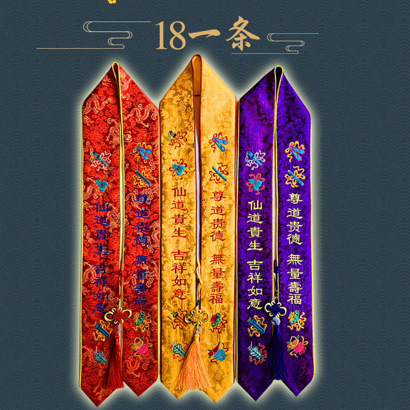 道教工艺用品品福绶带定制留念八宝吉祥如意祈福道教工艺品