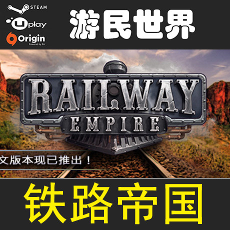 铁路帝国railwayempire正版steam国区俄罗斯key激活steam