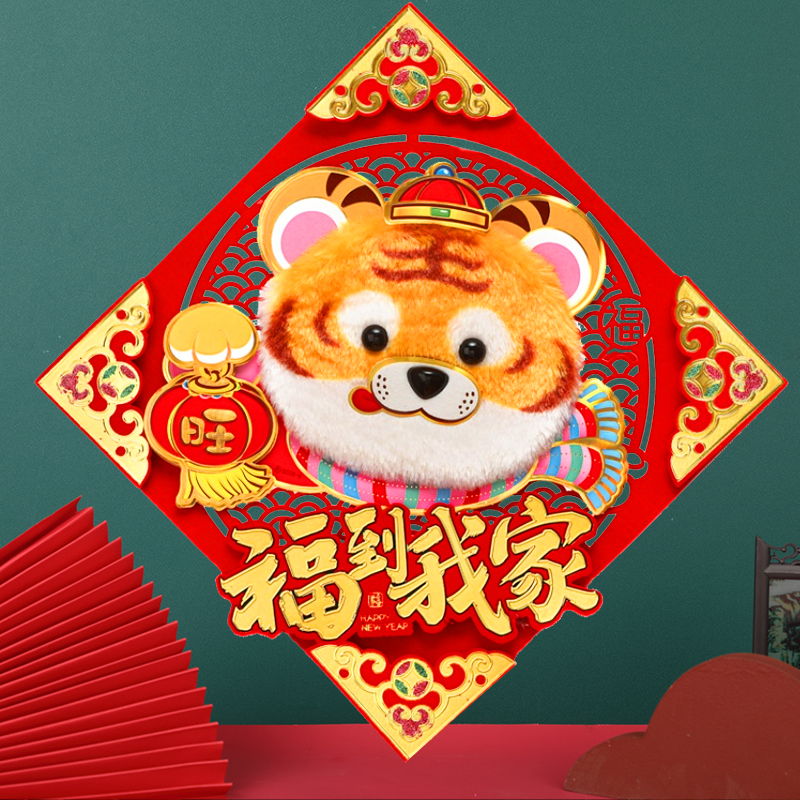 2022虎年生肖立体福字新年装饰门贴高档春节门幅
