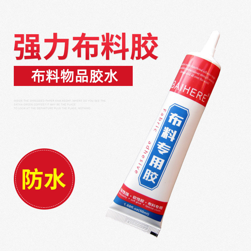 胶水衣服水胶锁边防水水洗强力布艺软胶牛仔胶水