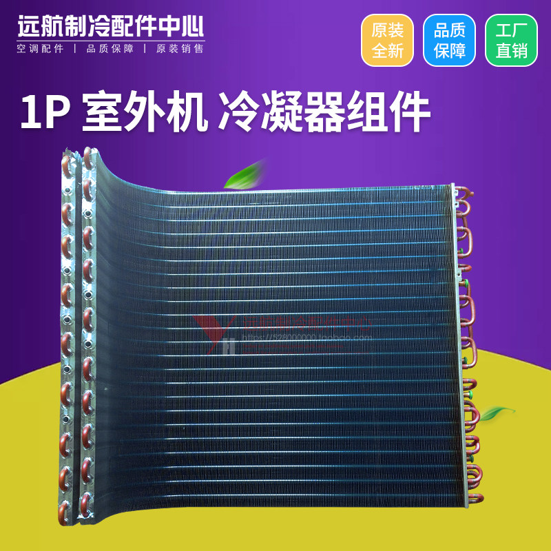 格力空调配件1p外机适用冷凝器组件散热热网空调配件