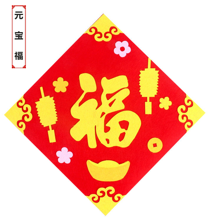 2019新年福字门幼儿园儿童手工手工制制作diy创意沙画