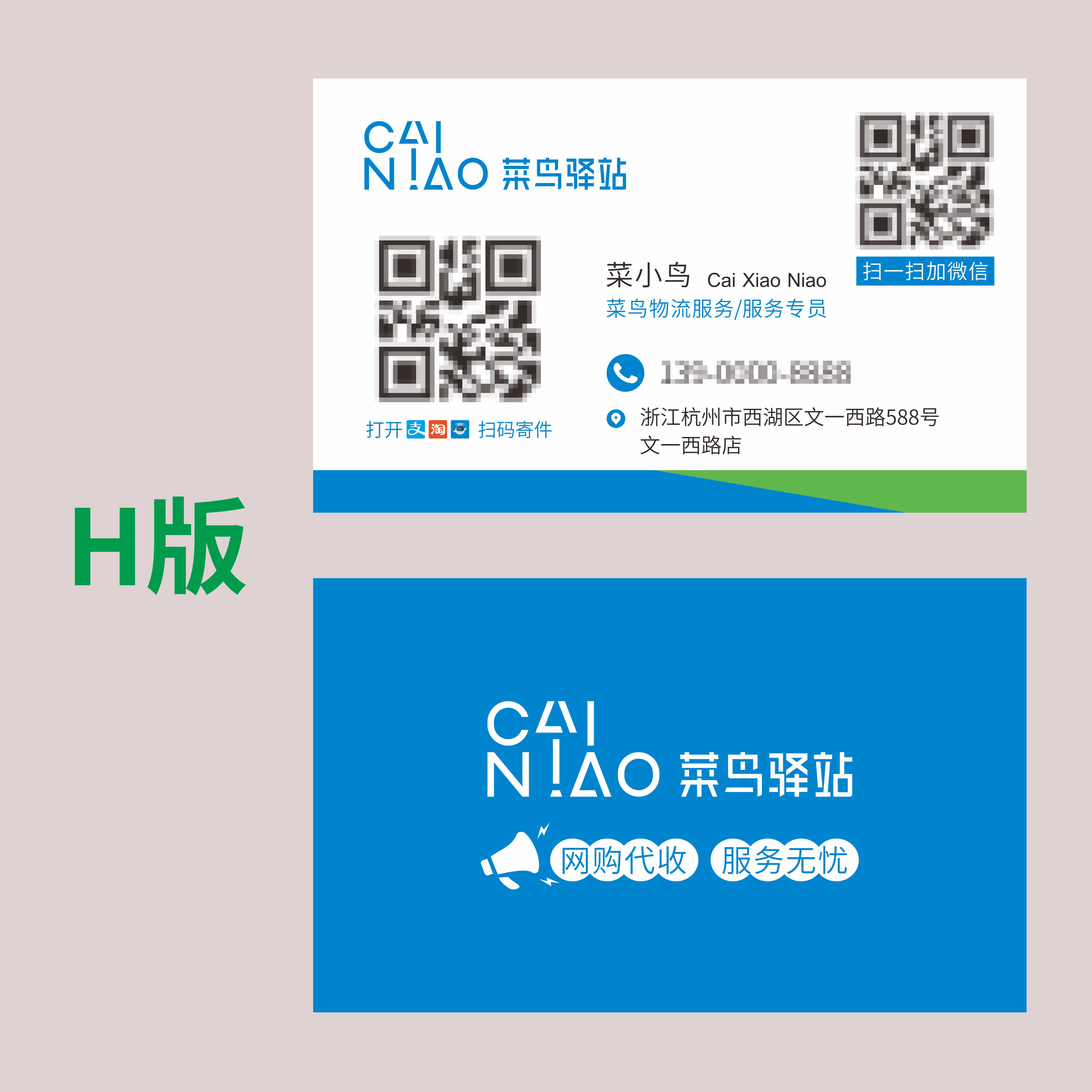 菜鸟驿站裹裹网络站点名片业务员防水防潮物流服务名片