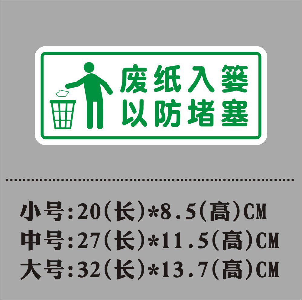 提示废纸厕所贴纸酒店明用入篓文明用温馨堵塞软装墙贴