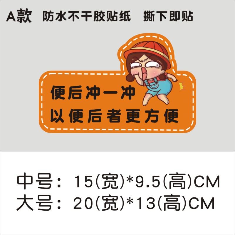 墙贴卡通冲冲厕所标语温馨提示贴纸卫生间贴使墙贴