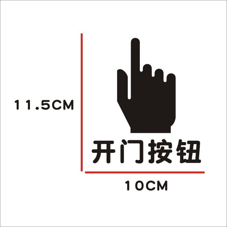 开关开门按钮标志出门提示贴纸提醒标识特价墙贴