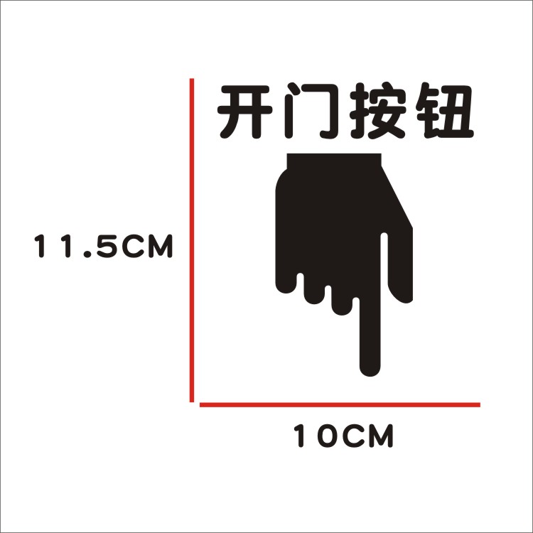 开关开门按钮标志出门提示贴纸提醒标识特价墙贴