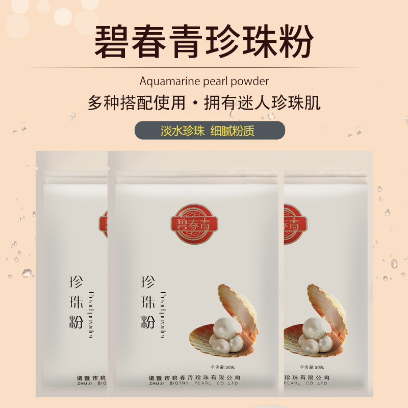 绍兴诸暨山下湖精品珍珠粉面膜粉碧春青提亮肤色美容50克无污染