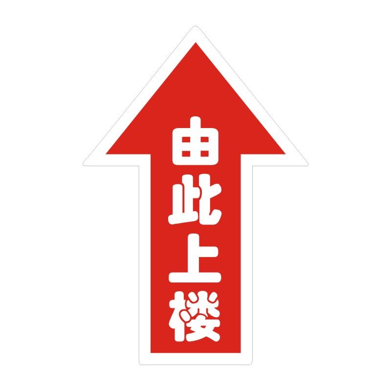 箭头指示标识贴纸出入口工厂车间参观通道医院软装墙贴