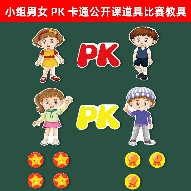 卡通英语竞赛比赛道具小组男女pk评价奖励白板