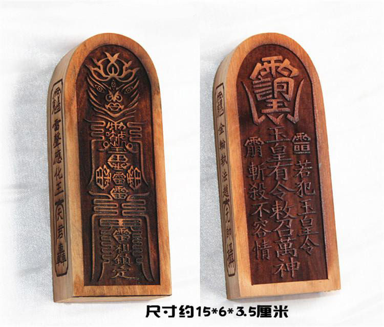 玉皇肥城桃木木雕道教法器令缜zhai雷祖缜定敕道教工艺品
