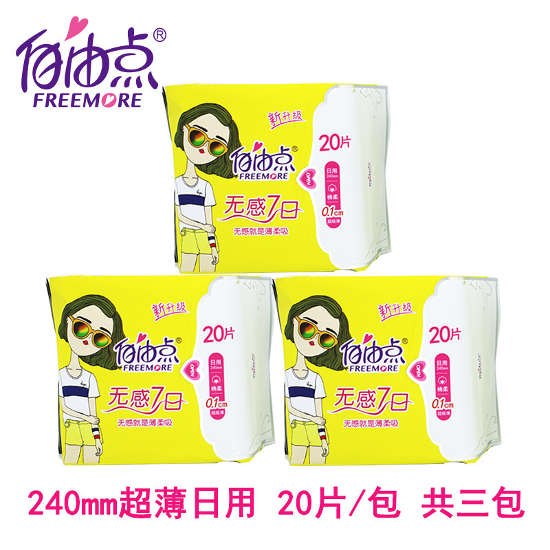 3包fwd6220自由点20片装无7日透气超薄薄棉卫生巾卫生巾