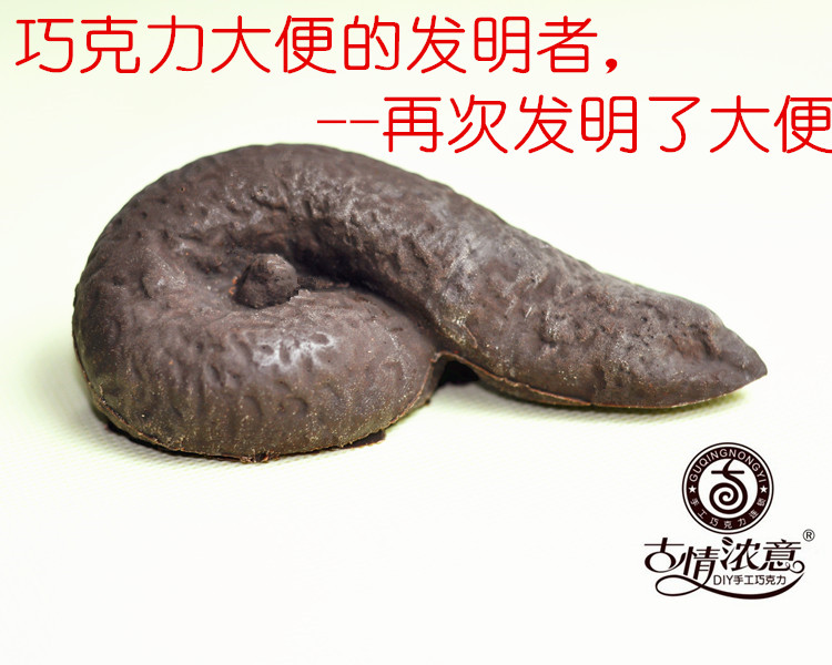 愚人节恶搞送朋友 整蛊手工巧克力大便 翔 屎粑粑 粪刻字生日礼物