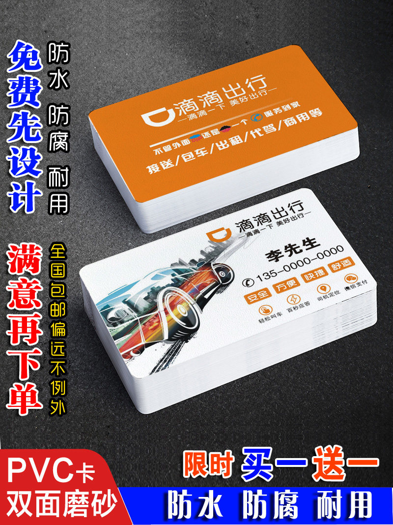 滴滴代驾名片制作订做塑料pvc防水出行专车名片