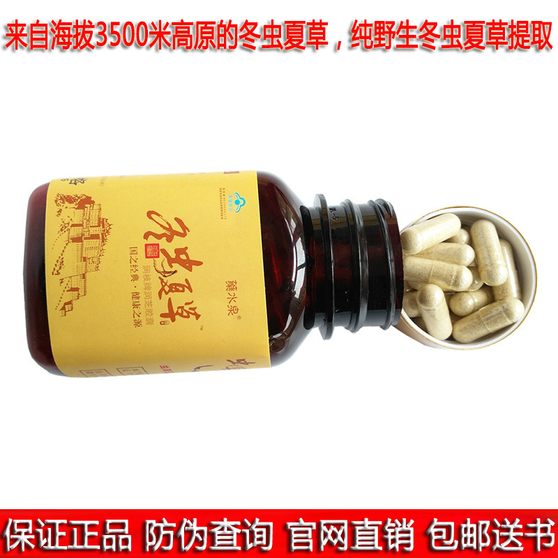 药水泉冬虫夏草胶囊正品虫草菌丝体胶囊非含片保健品买2送1买3送2