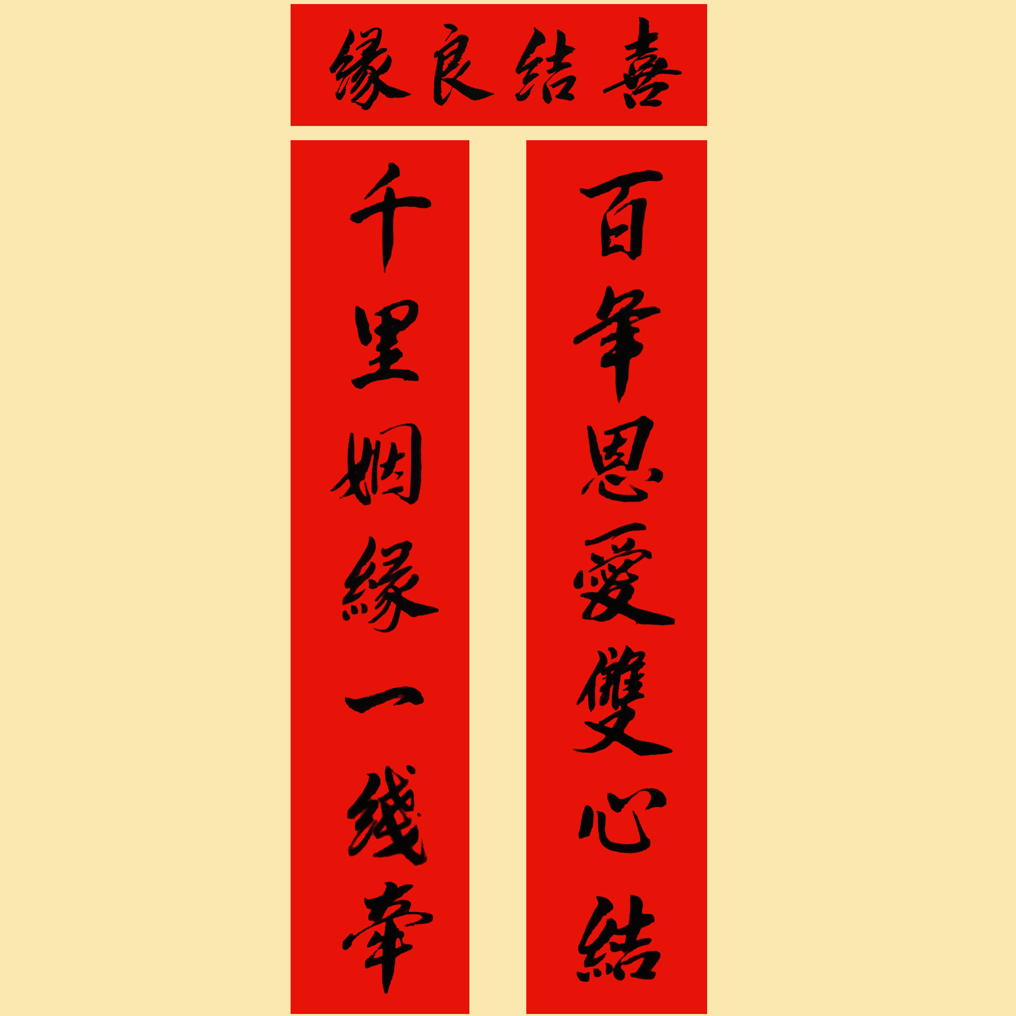 对联手写大门定制喜字嫁娶中式创意婚房结婚对联