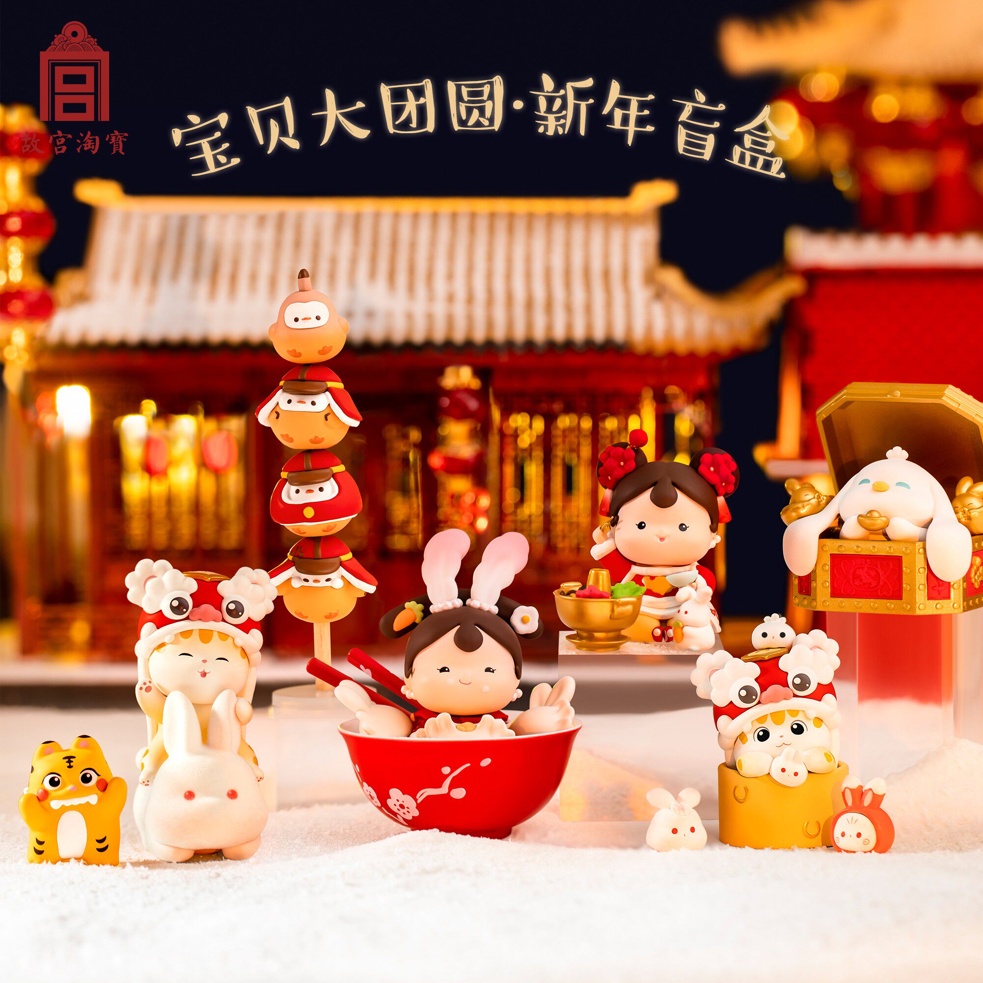 故宫淘宝文创宝贝团圆新年盲盒女孩整套摆件潮玩盲盒