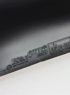 dhs /红双喜天极3-60胶皮反胶套胶