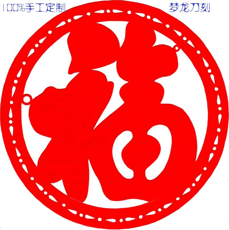 鼠牛梦龙手工剪纸窗花书法字画小福字礼品装饰剪纸