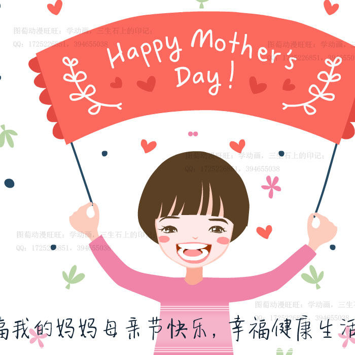 贺卡图萄动漫卡通母亲节2mp4祝福flash电子音乐节日源文件贺卡