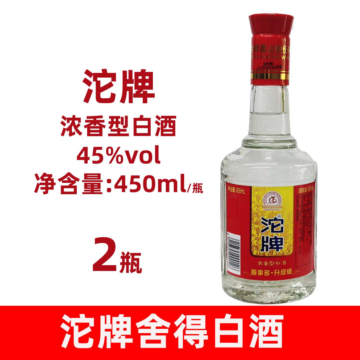 2013年产陈年舍得沱牌45度450mlx2瓶浓香型高梁其他酒类